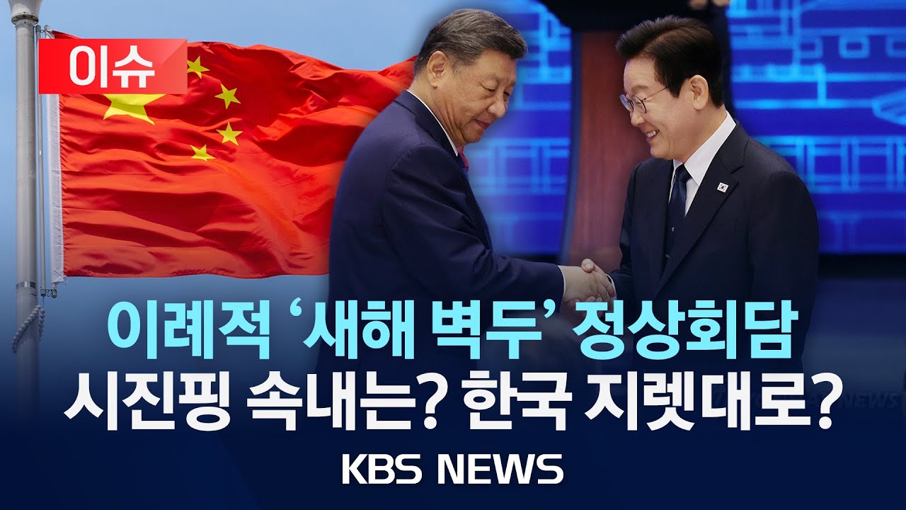 [이슈] 오늘 한중 정상회담&hellip; 이례적 1월 국빈 초청, 시진핑 의도는?/2026년 1월 5일(월)/KBS