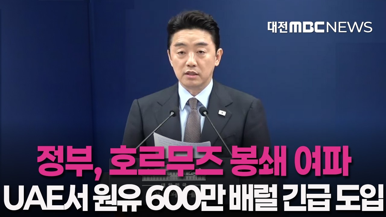 중동 지역 위기 고조... 정부, 호르무즈 해협 봉쇄 여파 UAE서 원유 600만 배럴 긴급 도입