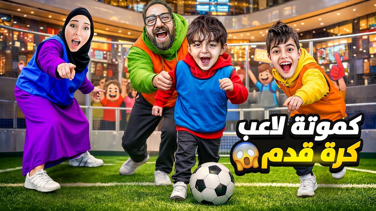 كموتة بدو يصير كريستيانو😮حولنا للاعب كرة قدم😱