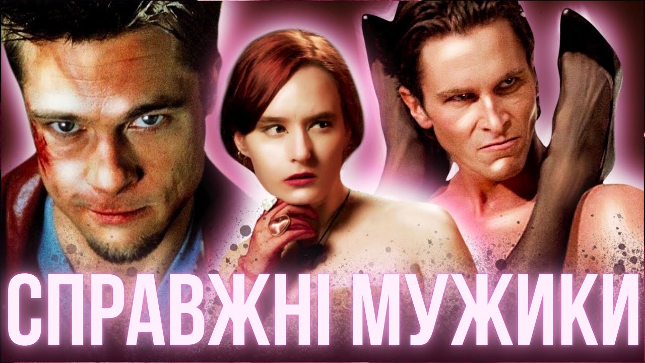 БІЙЦІВСЬКИЙ КЛУБ, ПСИХОПАТИ та ІНЦЕЛИ: маскулінність у фільмах