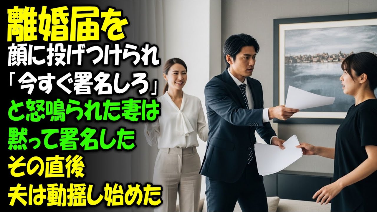 の場で署名した。だが署名が終わった瞬間、夫が動揺し始めた理由を後で知ることになる。離婚届を顔に投げつけられ、「好きな女と結婚するから今すぐ署名しろ」と叫ばれた妻は、そ