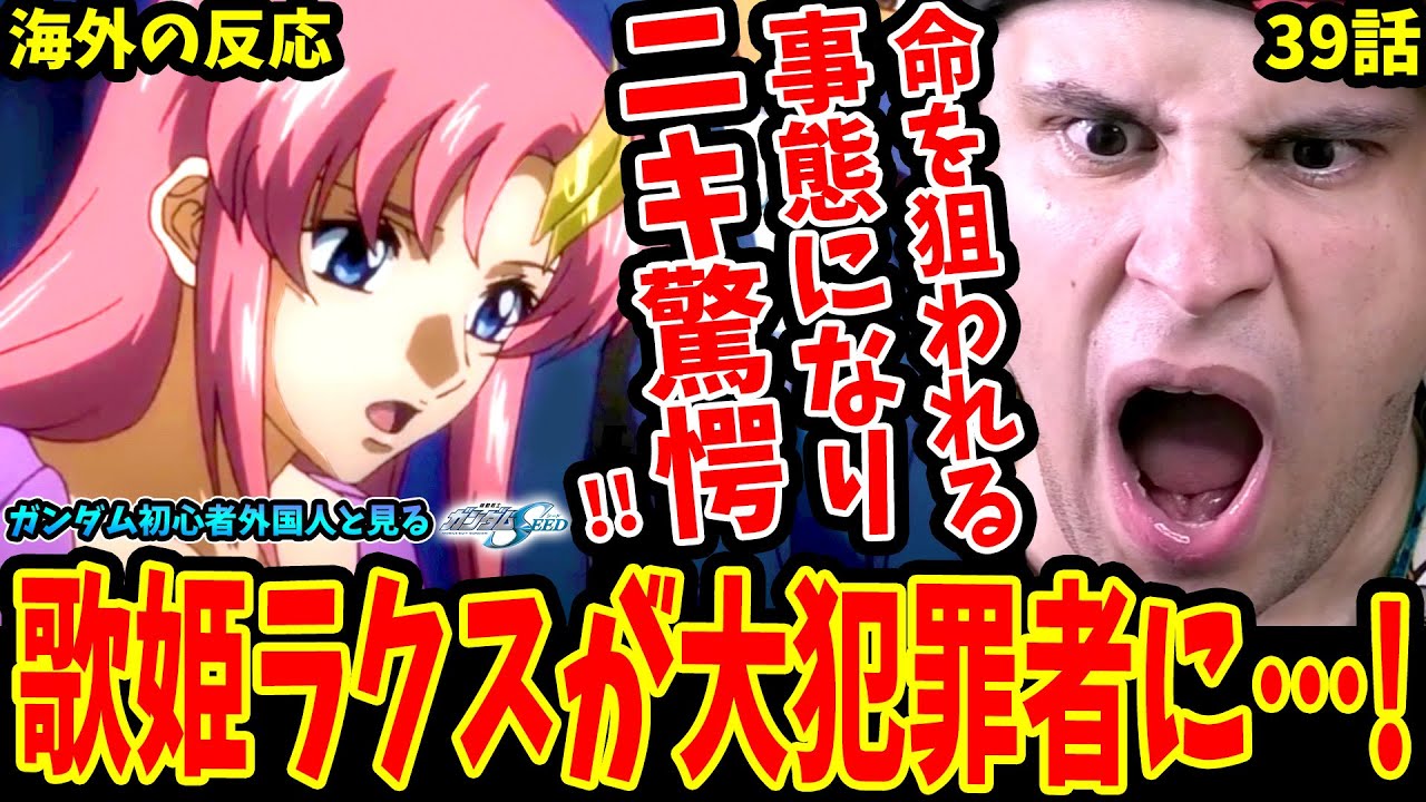 【ガンダムSEED39話 海外の反応】ラクス・クラインが命を狙われる事態になり驚愕するガンダム初心者外国人【機動戦士ガンダムSEED 海外の反応 / Gundam SEED Reaction】