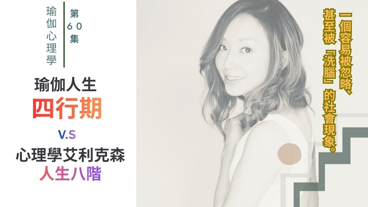瑜珈人生四行期與艾利克森的人生八階