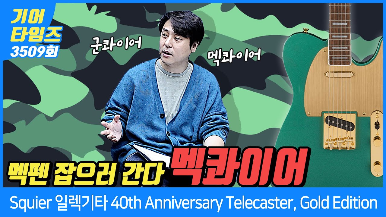 [GearTimes 3509회] 스콰이어 Squier 일렉기타 40th Anniversary Telecaster, Gold Edition