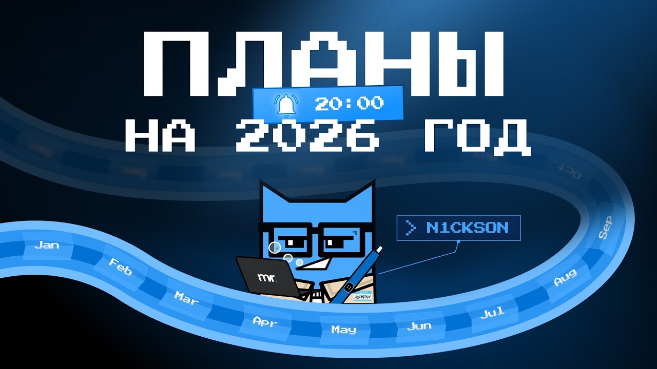 Планы на 2026 | N1ckson