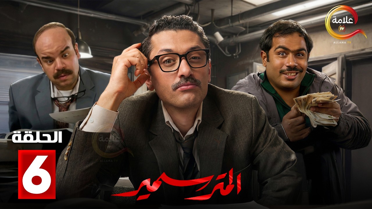 حصرياااا الحلقة 6 من مسلسل | المتر سمير | بطولة #كريم_محمود_عبدالعزيز #محمد_عبدالرحمن 🔥🔥