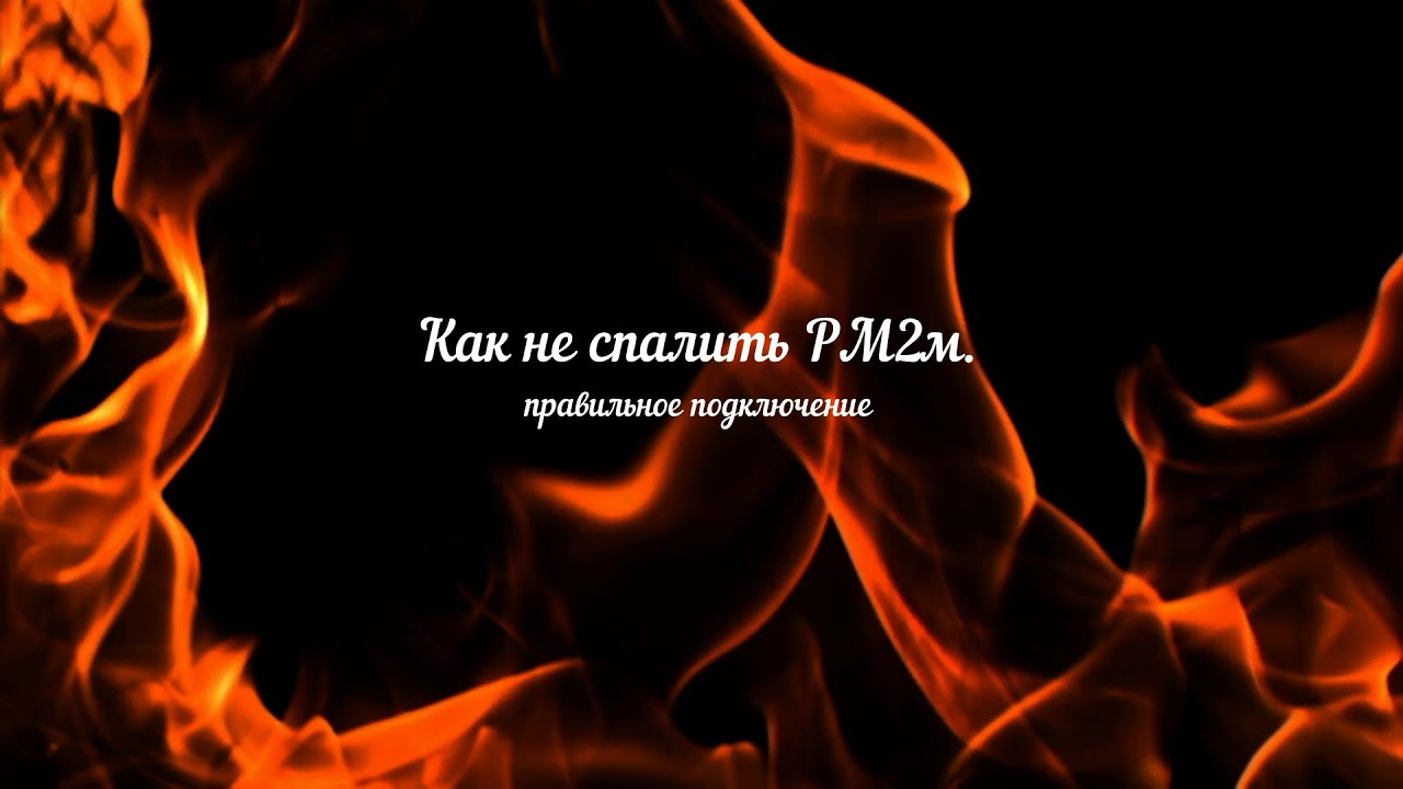 Как не сжечь рм2м при подключении