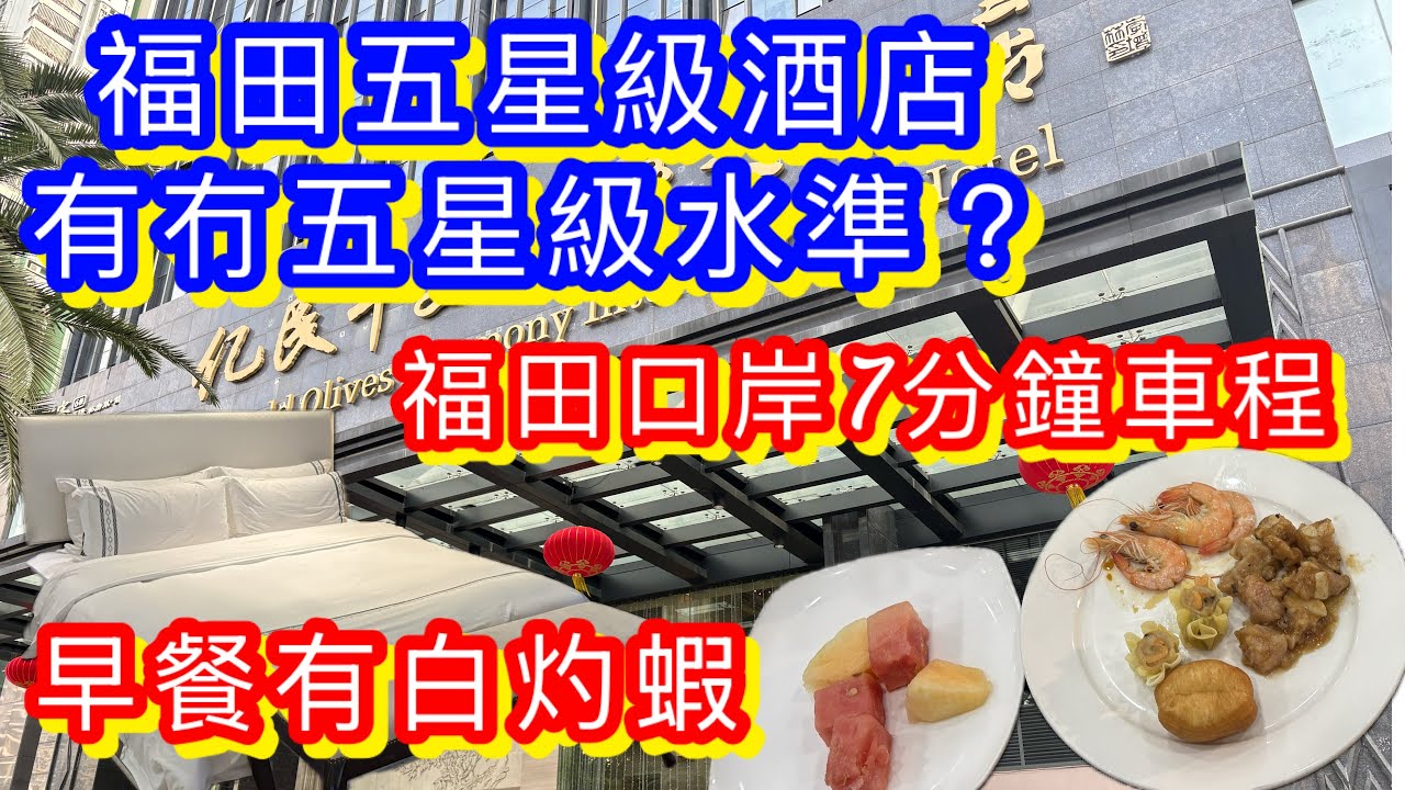 深圳福田會展中心五星級酒店｜近福田口岸｜房間大床舒服｜早餐有白灼蝦豬肉燒賣｜新鮮爽甜｜傳統五星級酒店｜億民平安國際大酒店｜