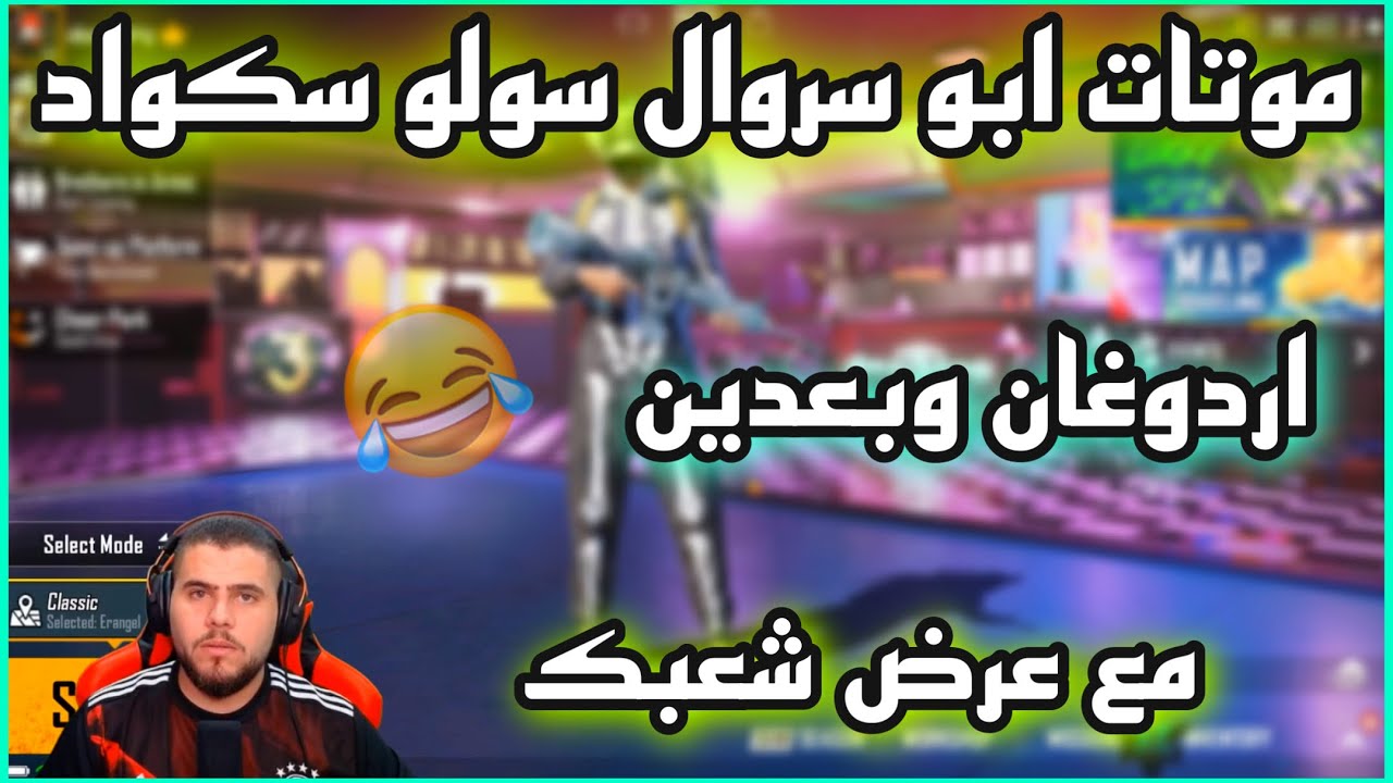 ببجي موتات ابو سروال سولو سكواد 😂 صار يطرطق اردوغان وبعدين مع عرض شعبك 😂🔥