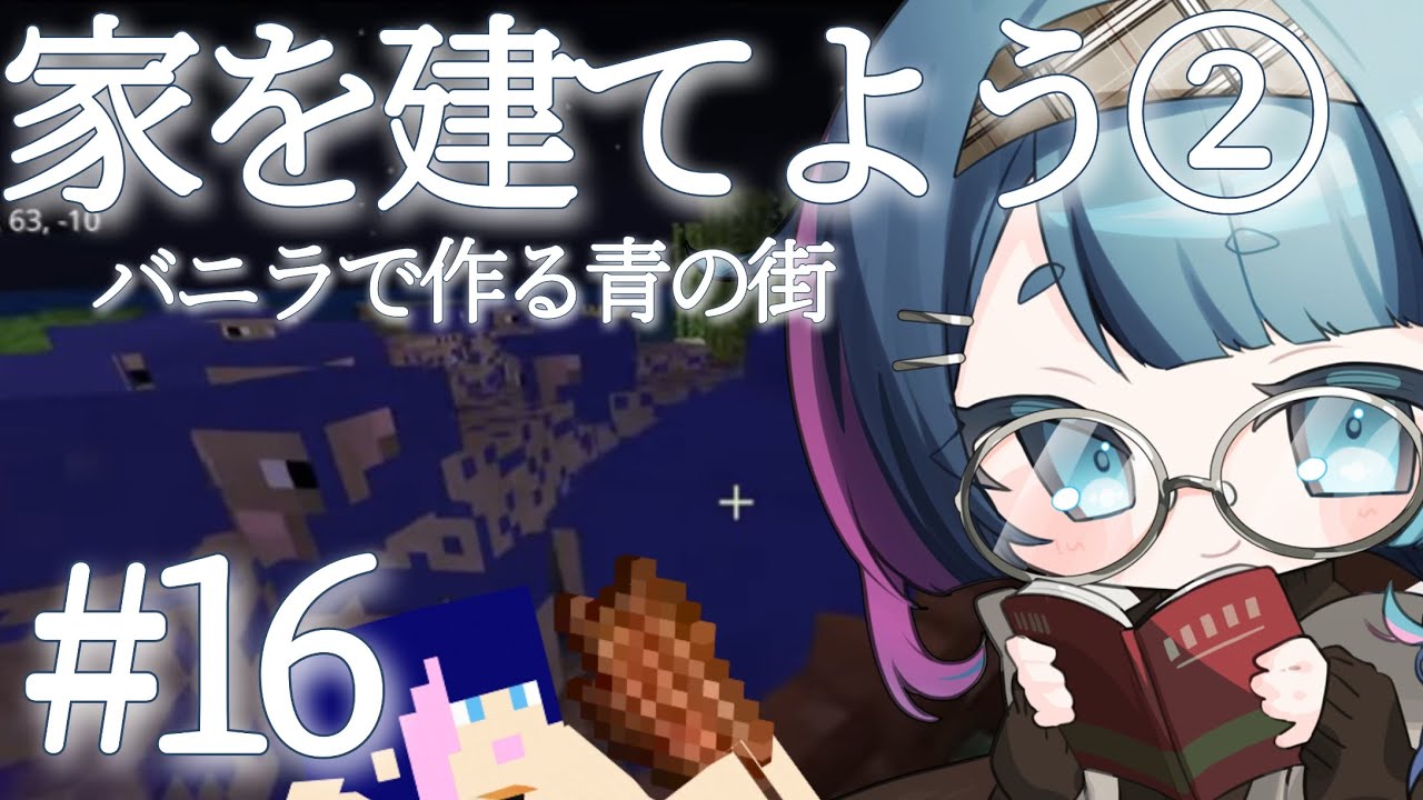 【#マイクラ /16回目】ROM専歓迎！まったりゆるマイクラ！まったり作業用BGMにどうぞ！【#Vtuber /あおぞらメイ】