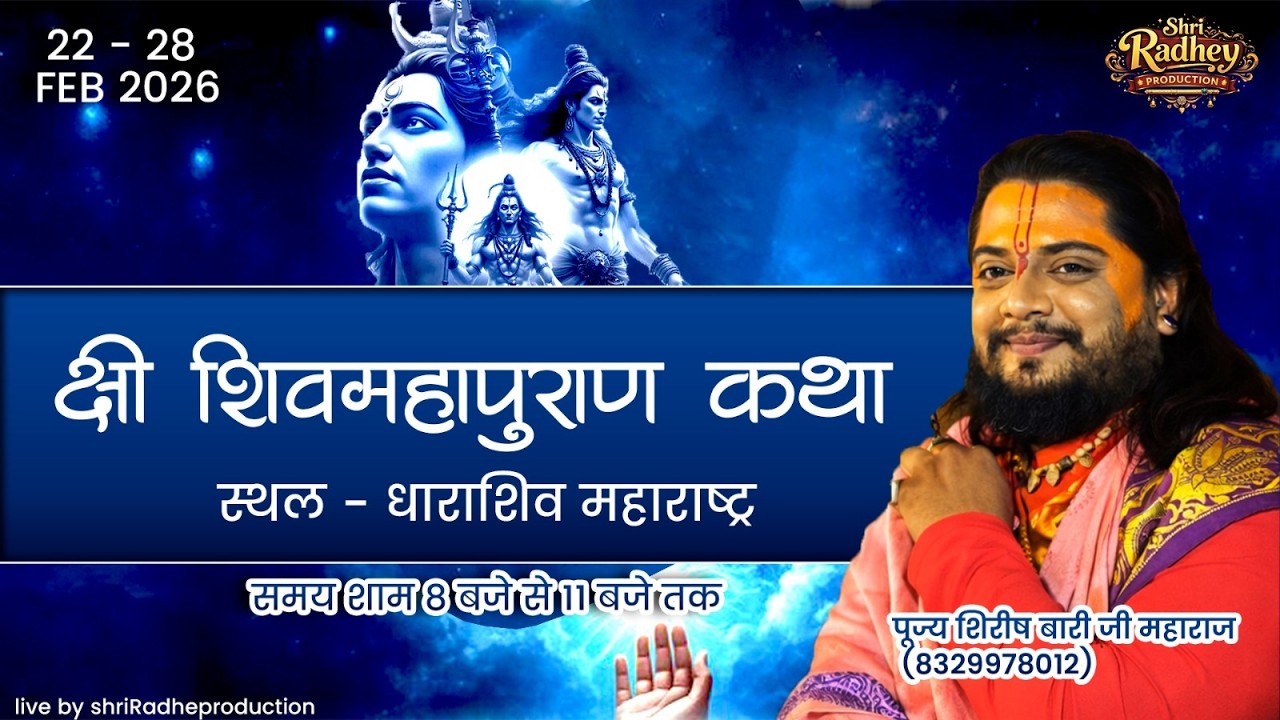 🔴Live #day7  || श्री शिव महापुराण कथा || श्रद्धेय आचार्य शिरीष बारी जी महाराज ||