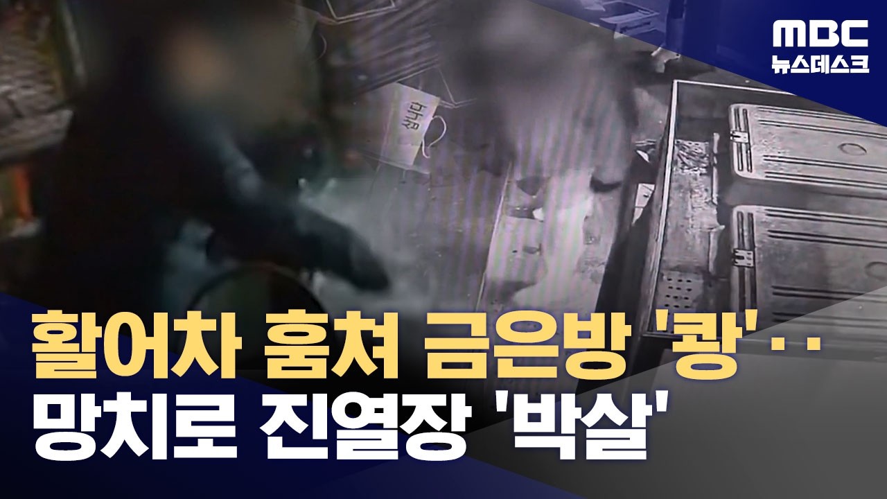 횟집 차 훔쳐 금은방 '돌진'‥고속도로 곳곳서 연쇄 추돌 사고 (2026.02.18/뉴스데스크/MBC)