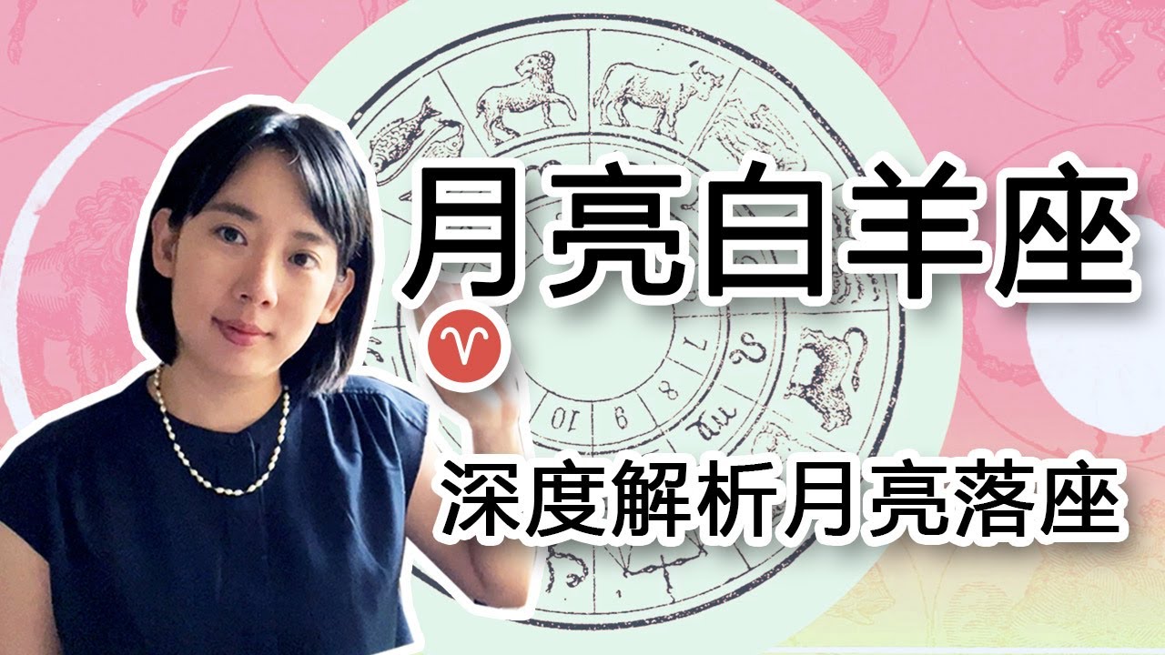 月亮落白羊座不為人知的一面，深度解析星盤中的月亮。