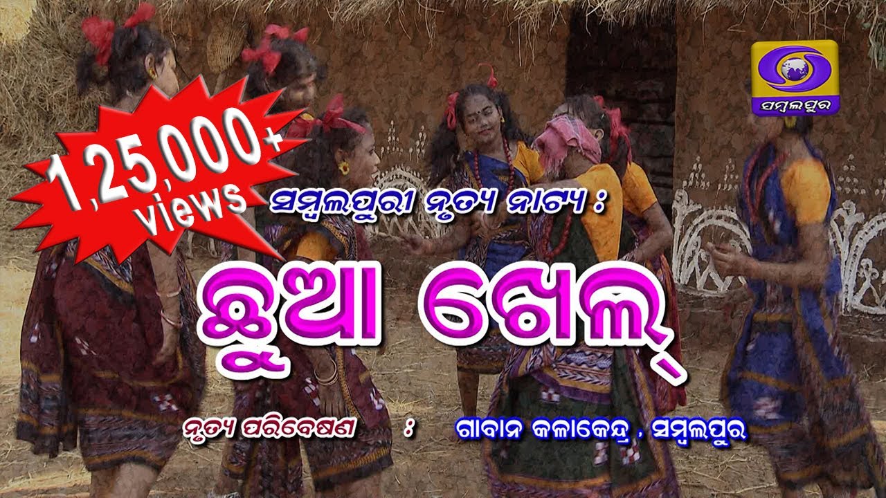 ଛୁଆ ଖେଲ  ||  Chhua Khel  ||  ସମ୍ବଲପୁରୀ ନୃତ୍ୟନାଟ୍ୟ   ||  Sambalpuri Nrutyanatya   ||