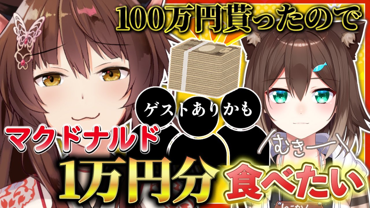 【大食い】文野さんと1万円分のマクドナルド食べる❕❕無理そうならスタジオのライバー呼ぶ🍔【 にじさんじフミ / 文野環】#ふみのとふみ