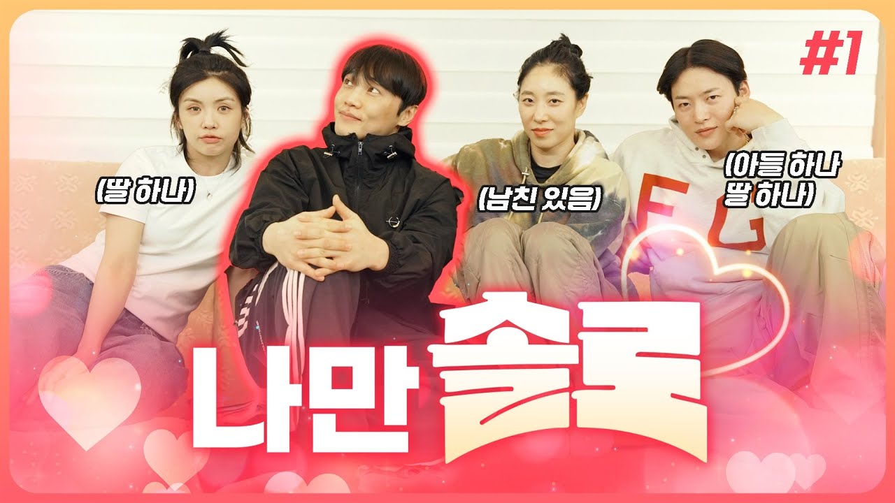이키야!, 설명은 나중에!! 일단ㅌㅏ🚌 | 나만솔로? Part.1