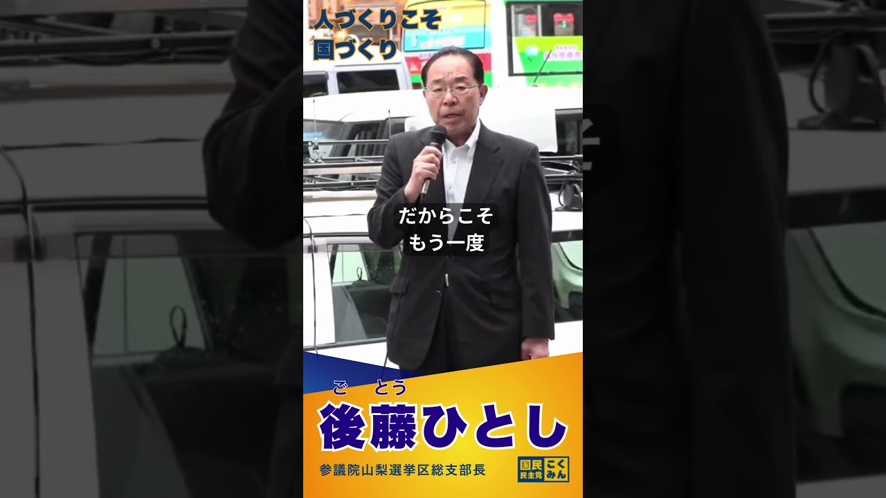 【街頭演説】後藤ひとしの政策②：人づくりこそ国づくり