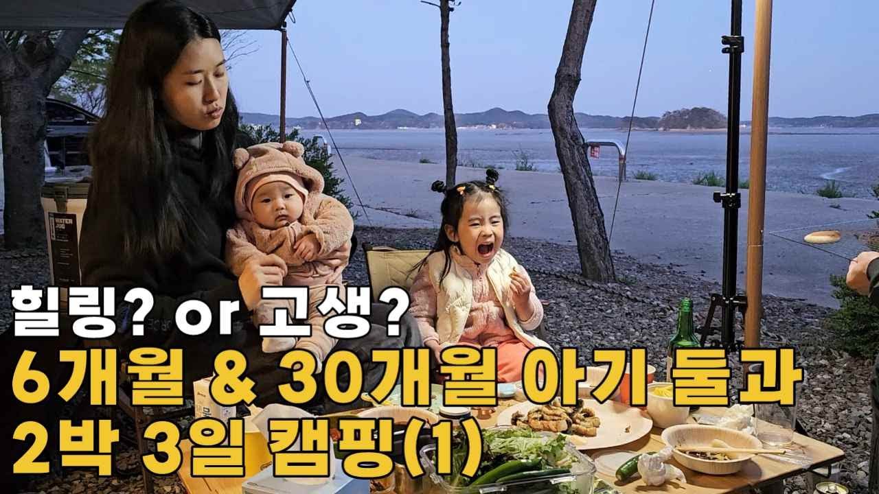 캠생아 가족 두 번째 캠핑-선재도에서 갯벌뷰 1열 직관(1)
