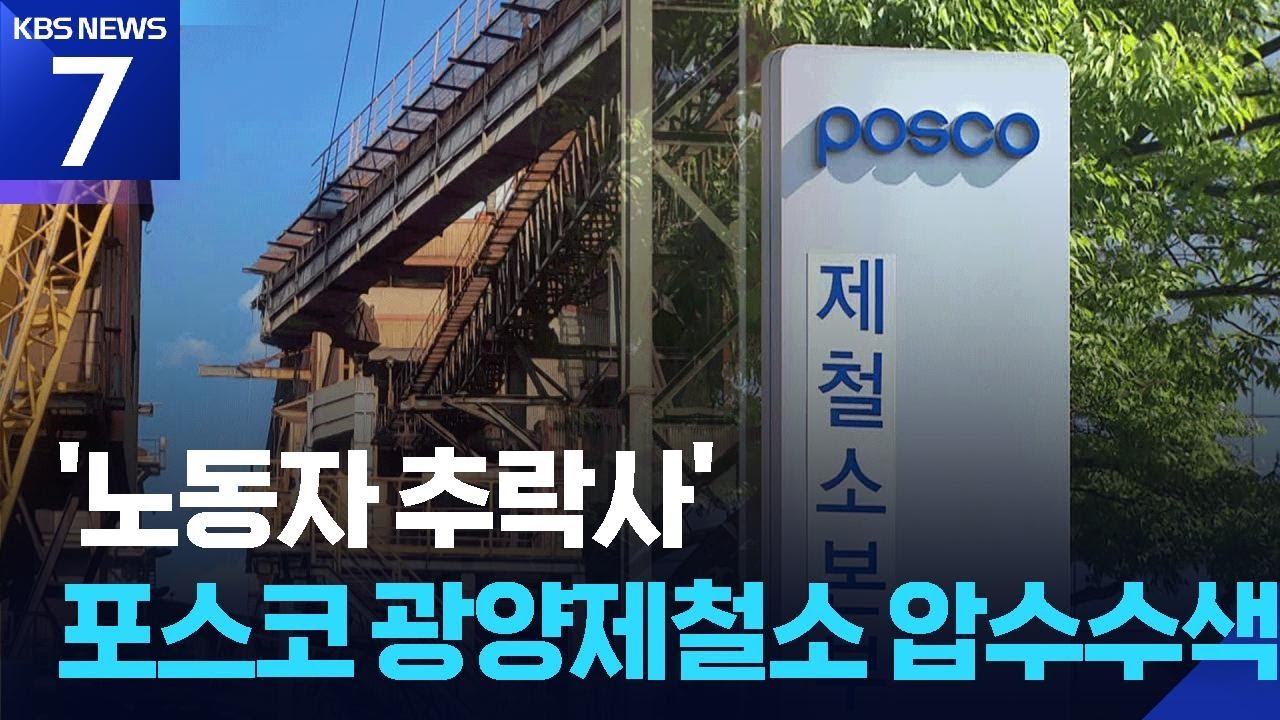 노동자 추락사 포스코 광양제철소 압색…중대재해법 적용되나? / KBS  2025.07.24.