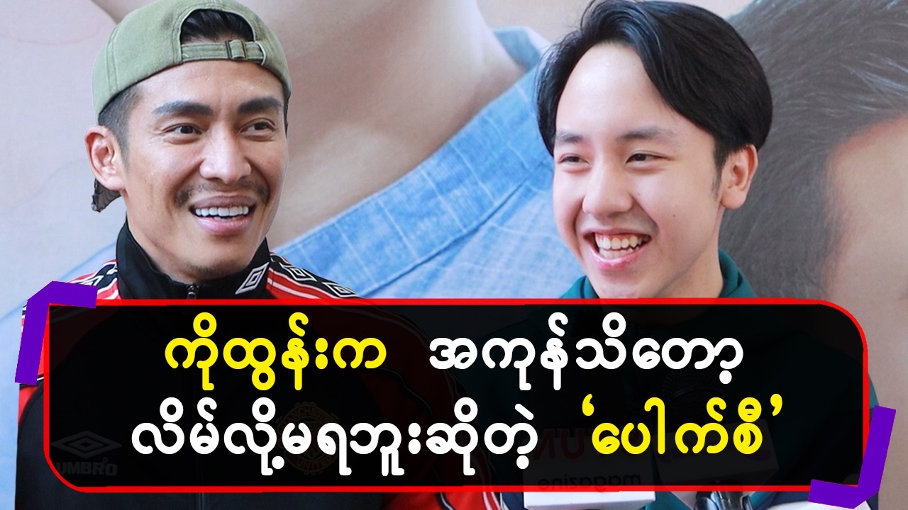 ကိုထွန်းကအကုန်သိတော့လိမ်လို့မရဘူးဆိုတဲ့”ပေါက်စီ”