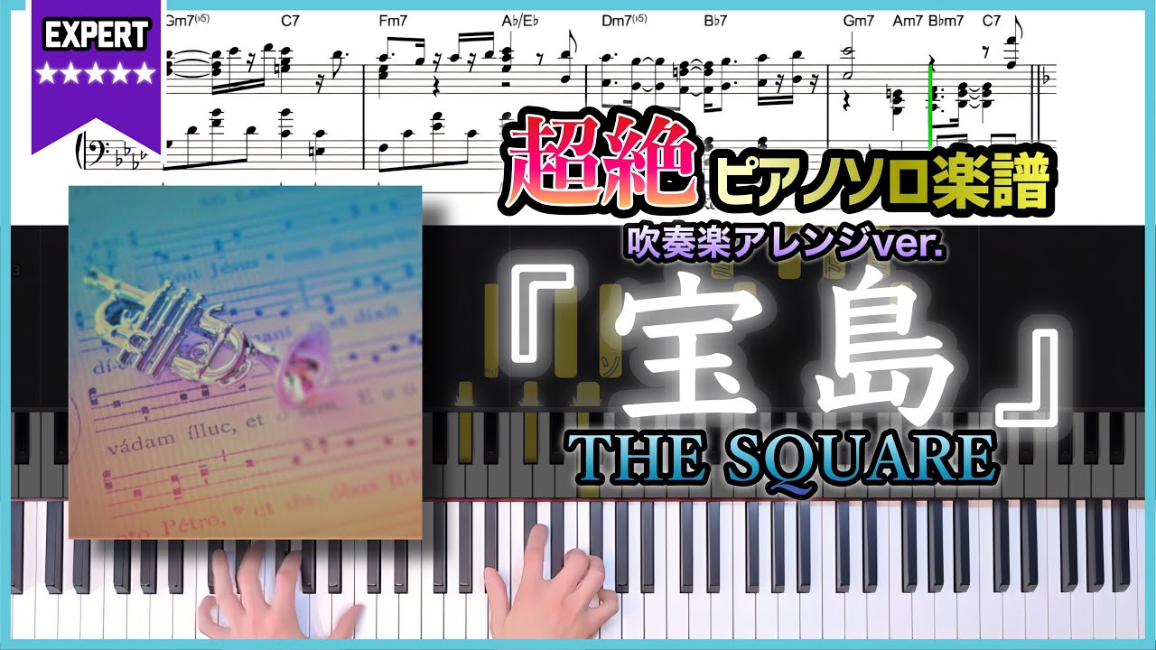 【楽譜】『宝島／THE SQUARE』吹奏楽ver. 上級ピアノ楽譜
