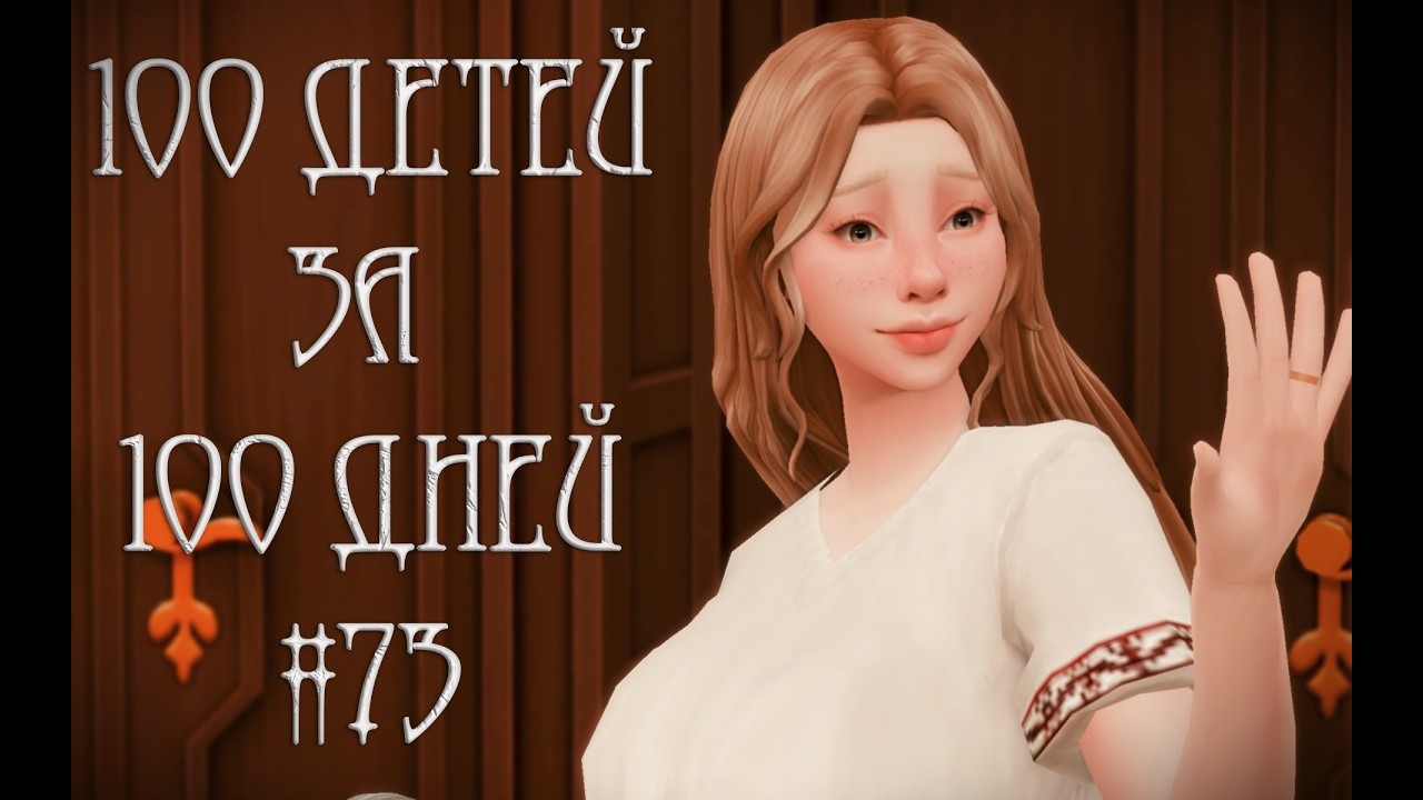 100 ДЕТЕЙ за 100 ДНЕЙ в Средневековье в The Sims 4. Неожиданный ПОВОРОТ #73