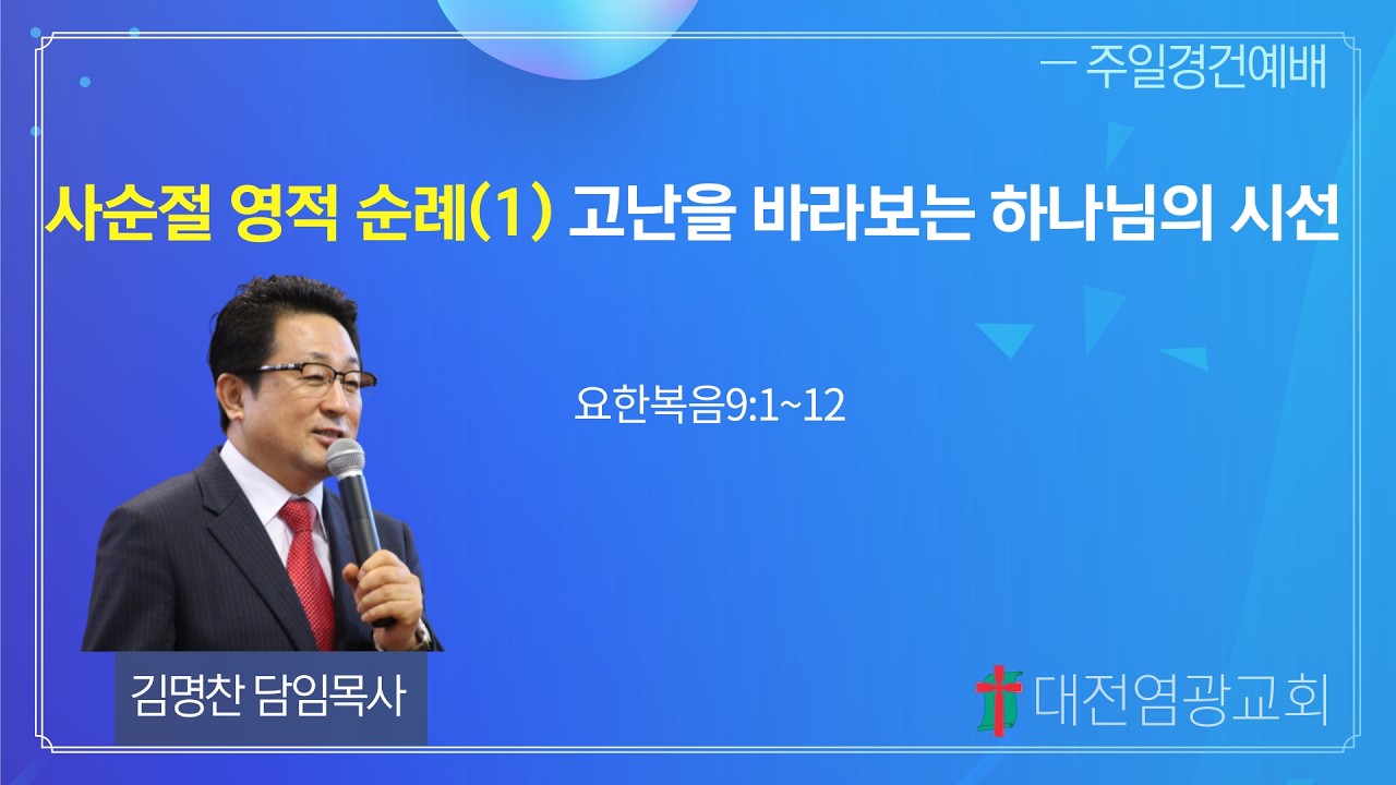 사순절 영적 순례(1) 고난을 바라보는 하나님의 시선 (대전염광교회 김명찬 목사)