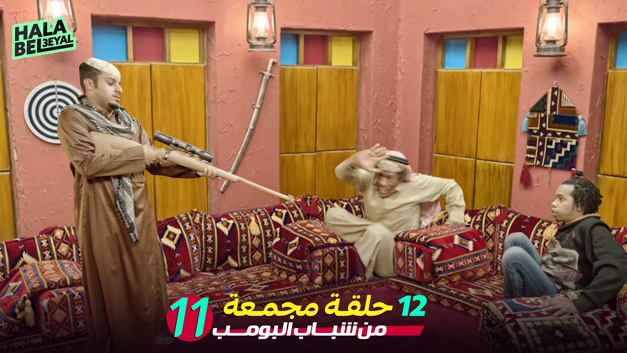 ١٢ حلقة مجمعة من شباب البومب | الحلقة 11 الحادية عشر