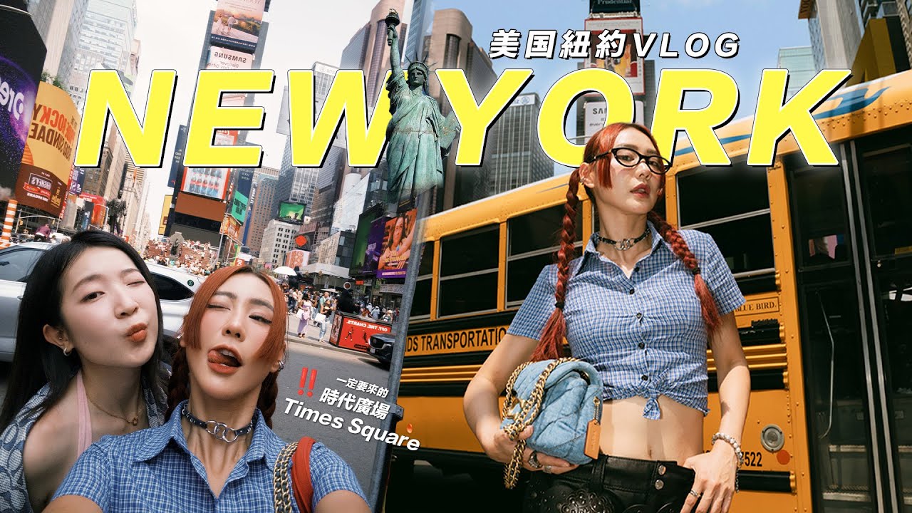 【NewYork Vlog】見到自由女神像🗽去了時代廣場 Times Square🐿️ 布魯克林大橋 Brooklyn Bridge 🌉 這裡就是紐約！！！
