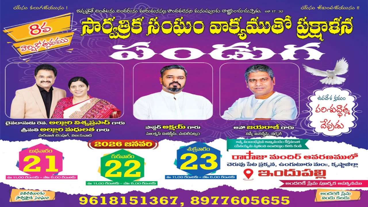 Day02 |🛑22-01-2026 Raraju Ministries | సార్వత్రిక సంఘ సువార్త సభ | Morning |ఇందుపల్లి #live