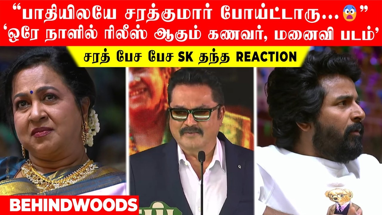 பாதியிலேயே பேச்சை நிறுத்திய சரத்குமார்..?😨 