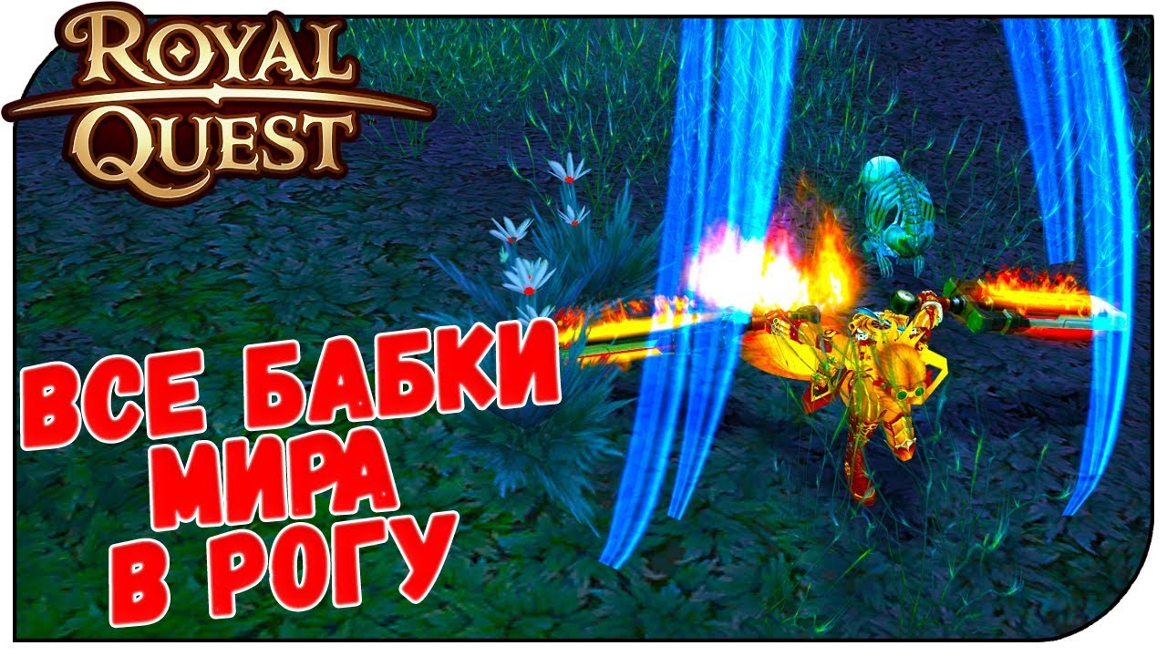 Royal Quest 😈 Все бабки мира в рогу (рандом засыпал рыжками)
