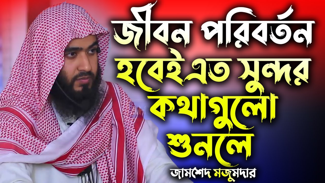 জীবন পরিবর্তন হবেই এত সুন্দর কথাগুলো শুনলে│জামশেদ মজুমদার│Jamsed Mojumdar New Waz 2022