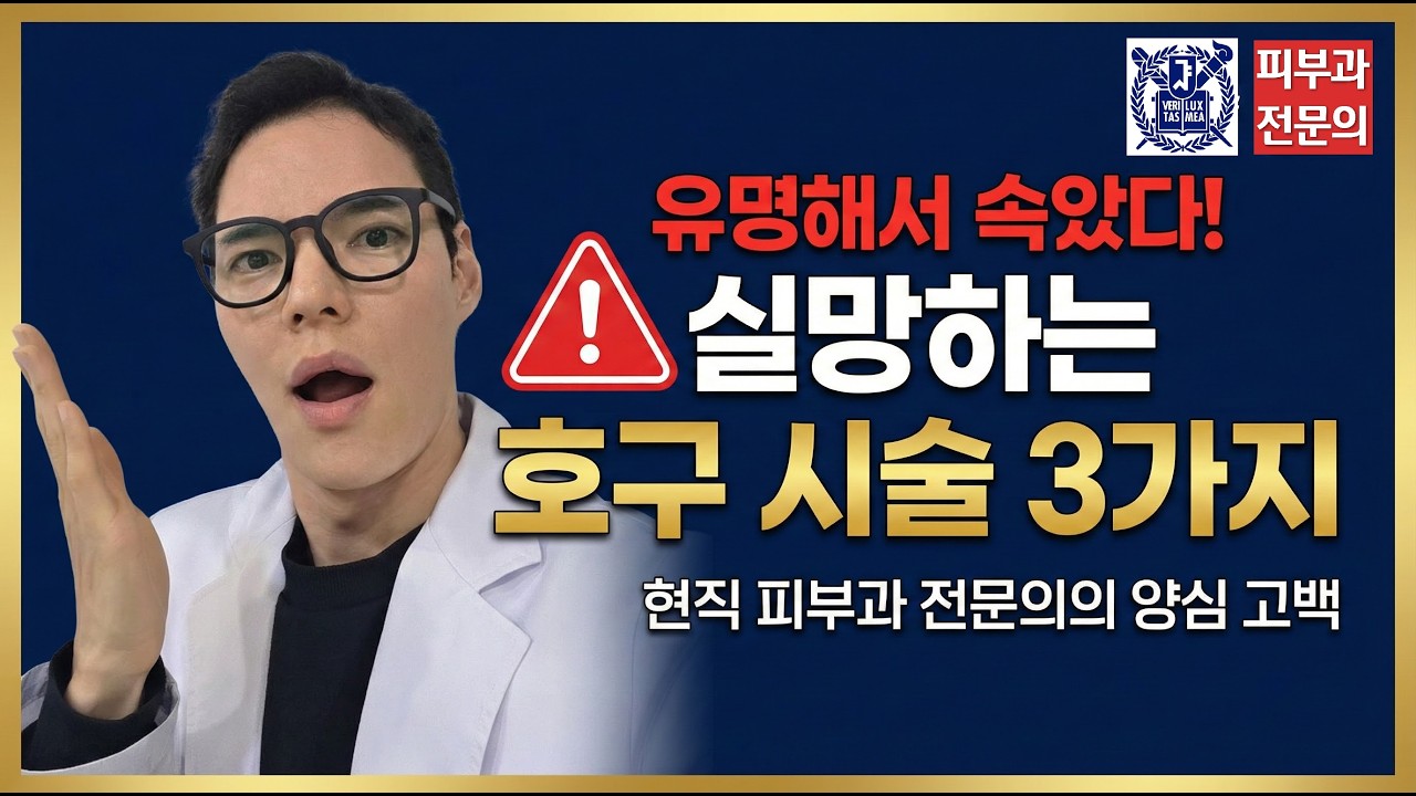 유명해서 받았다가 실망하는 피부과 시술 3가지! 이건 꼭 알고 받으세요 피부과전문의 정리
