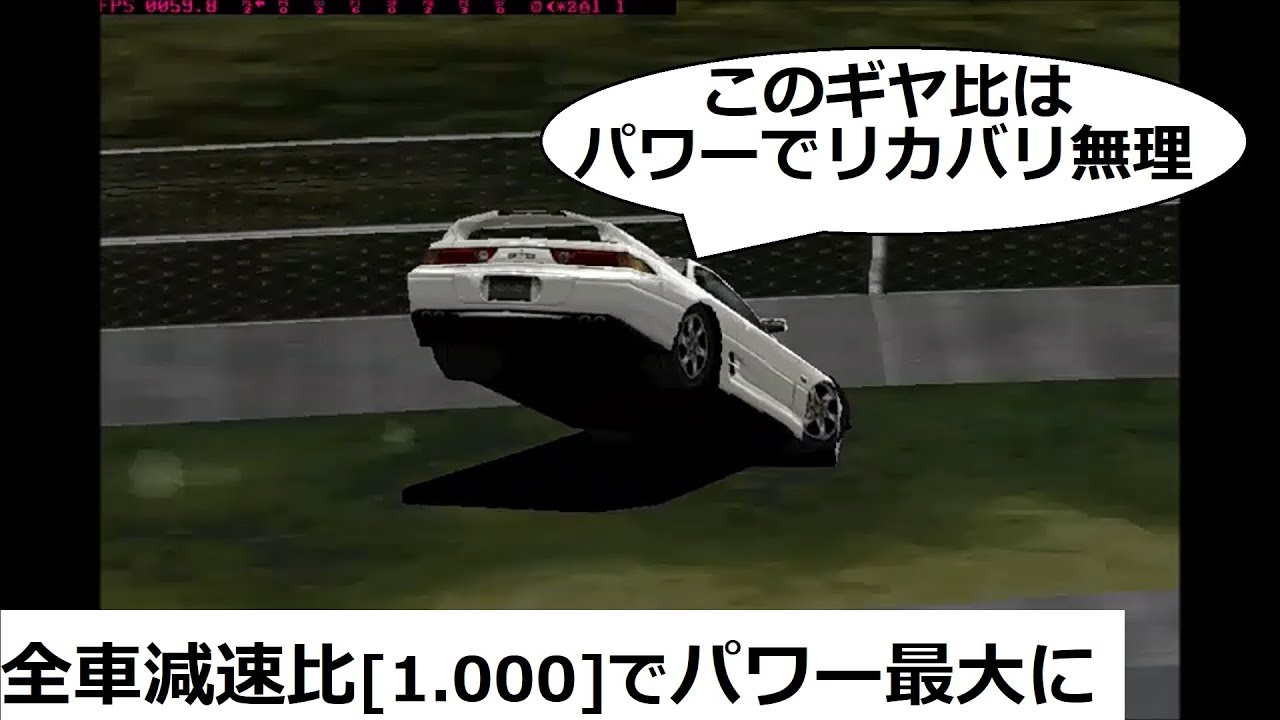 グランツーリスモ１ 全車 減速比１の車を最大出力にしてみた結果
