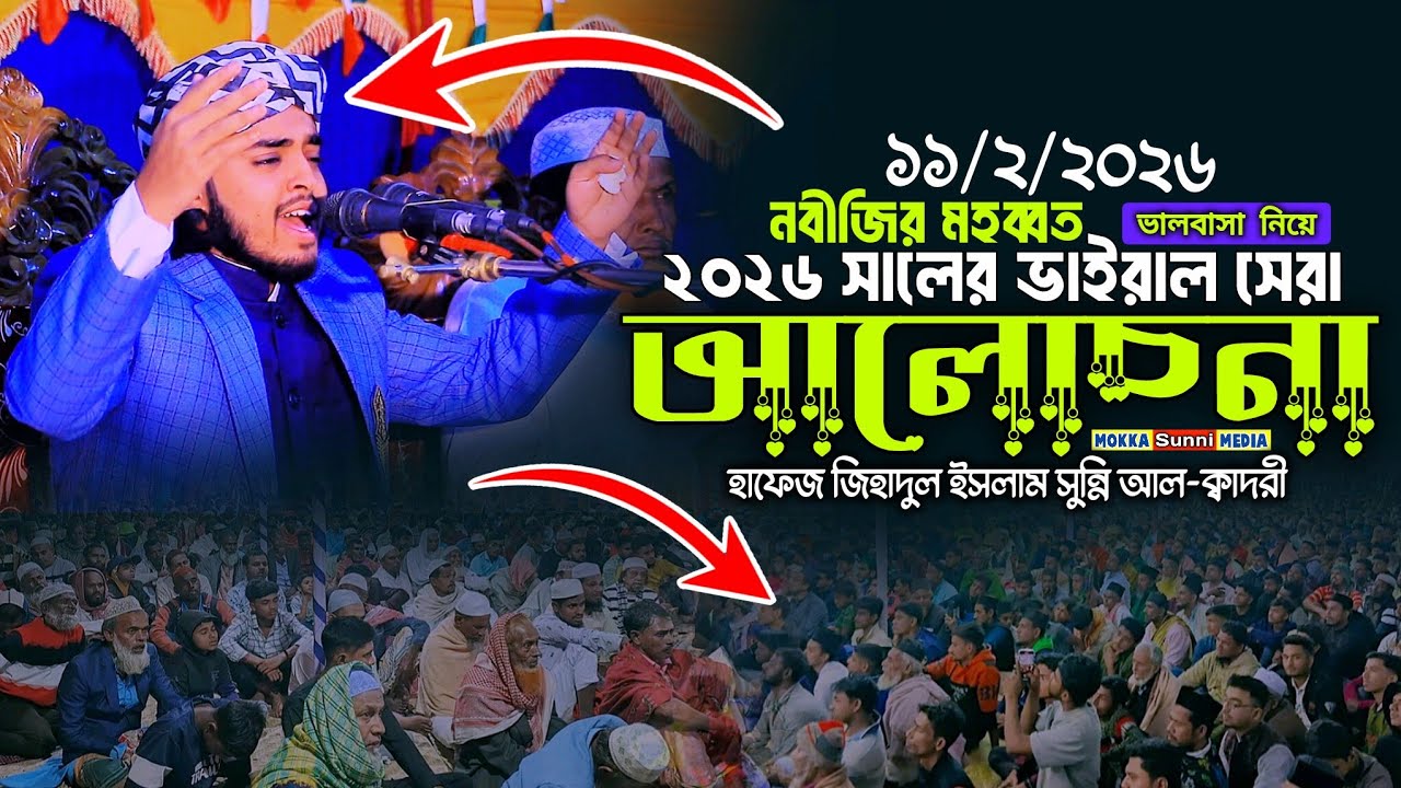 নবীজির মহব্বত ভালবাসা নিয়ে ২০২৬ সালের ভাইরাল সেরা আলোচনা,হাফেজ জিহাদুল ইসলাম সুন্নি আল-ক্বাদরী।
