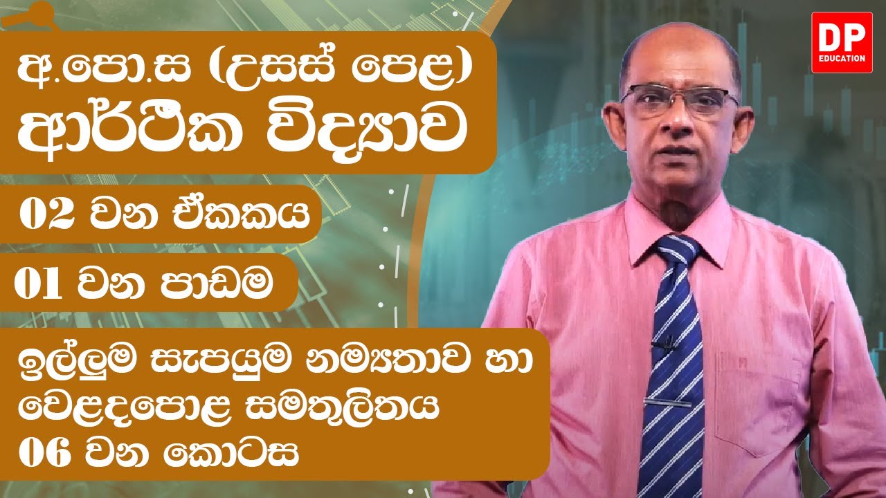 02 ඒකකය | පාඩම 01- ඉල්ලුම සැපයුම නම්‍යතාව හා වෙළදපොළ සමතුලිතය - 6 වන කොටස - උසස් පෙළ ආර්ථික විද්‍යාව