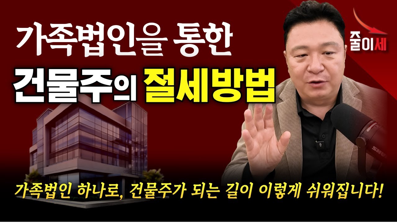 가족법인으로 건물주의 합법적인 절세공략 | 최인용 세무사 #절세 #줄이세 #가족법인