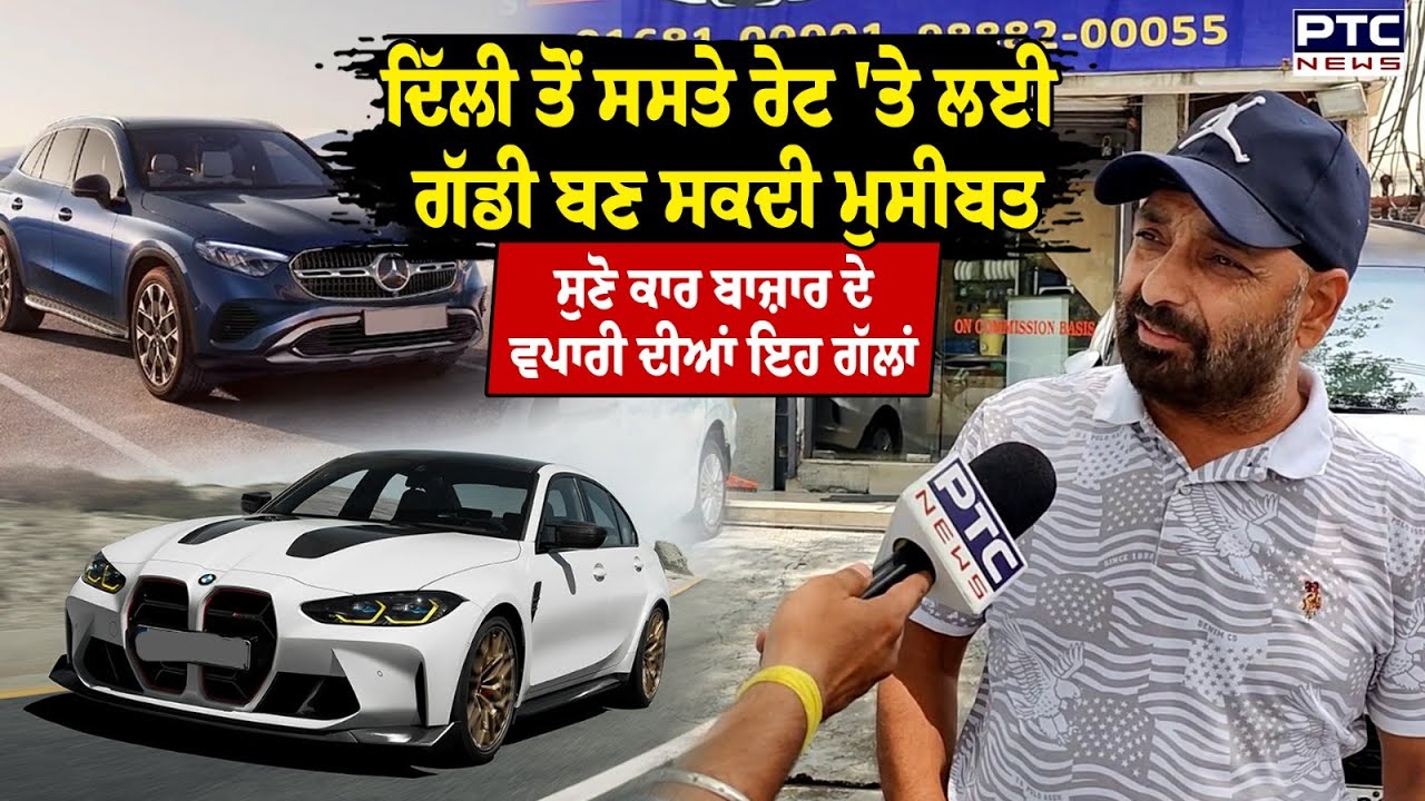 Jalandhar Car Bazaar : ਸਸਤੀ ਗੱਡੀ ਲੈਣ ਦੇ ਚੱਕਰ 'ਚ ਕਿਤੇ ਤੁਸੀਂ ਵੀ ਨਾ ਹੋ ਜਾਇਓ ਠੱਗੀ ਦਾ ਸ਼ਿਕਾਰ