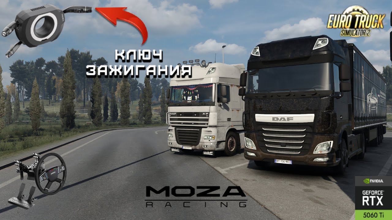МОЙ СПИСОК МОДОВ для идеальной игры в ETS 2 | Как настроить КЛЮЧ ЗАЖИГАНИЯ  на MOZA Stalks