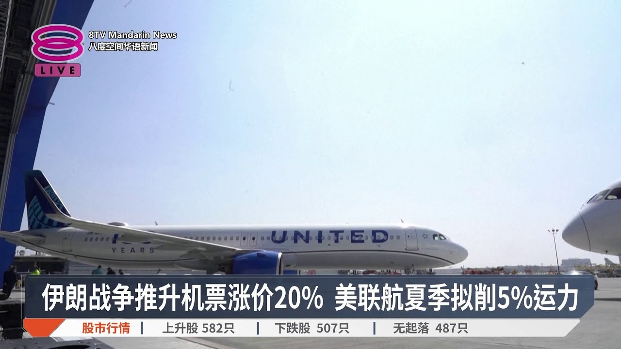 伊朗战争推升机票涨价20% 美联航夏季拟削5%运力【2026.03.25 八度空间华语新闻】