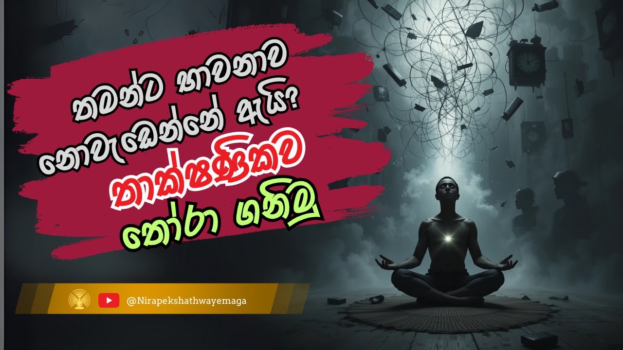 තමන්ට භාවනාව නොවැඩෙන්නේ ඇයි?  තාක්ෂණිකව තෝරා ගනිමු