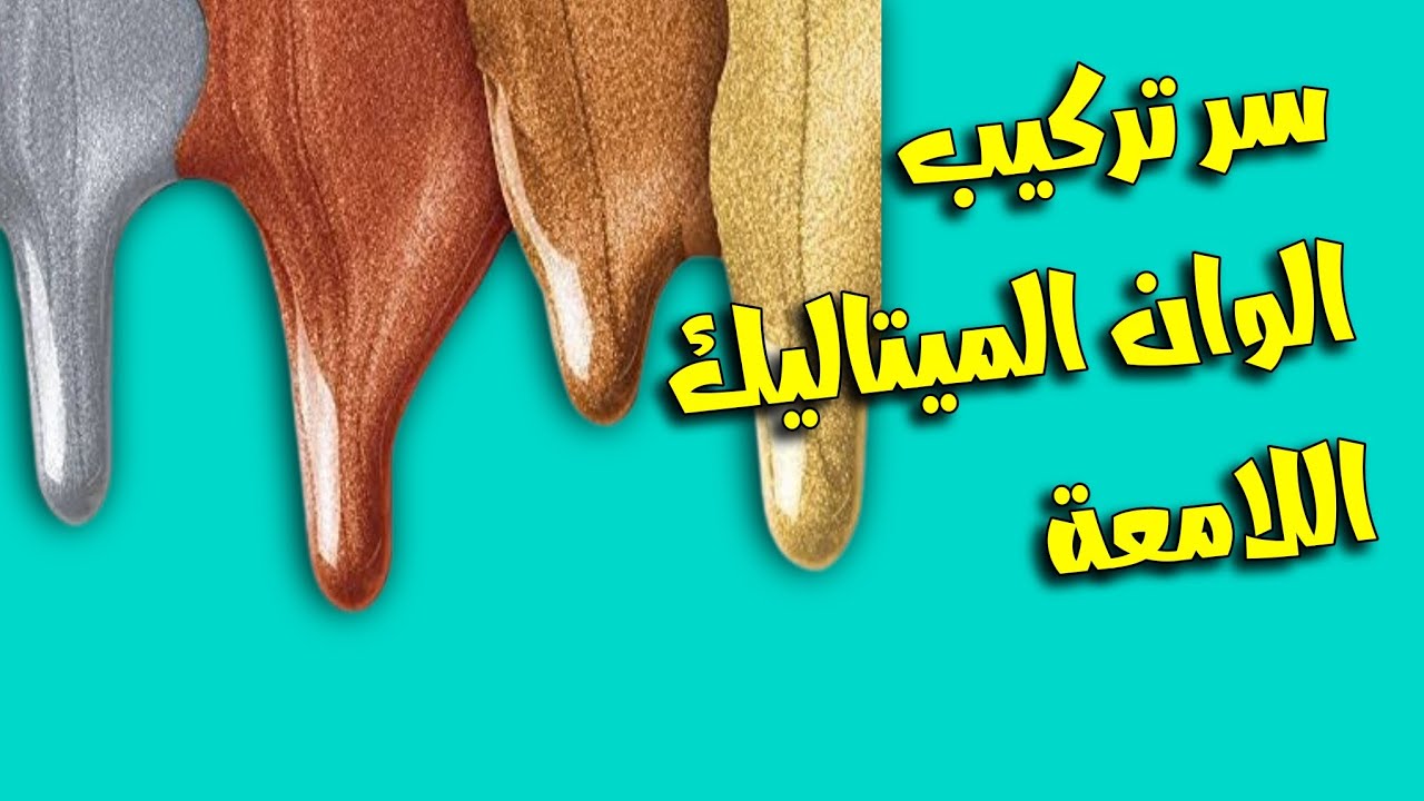 سر تركيب الوان الميتاليك اللامعه - ذهبي، نحاسي، فضي باسهل طريقة