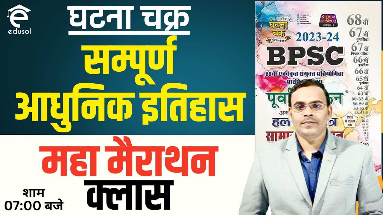 घटना चक्र- महामैराथन क्लास | सम्पूर्ण आधुनिक इतिहास for 69th BPSC | Bihar 7th Phase By-Abhimanyu Sir
