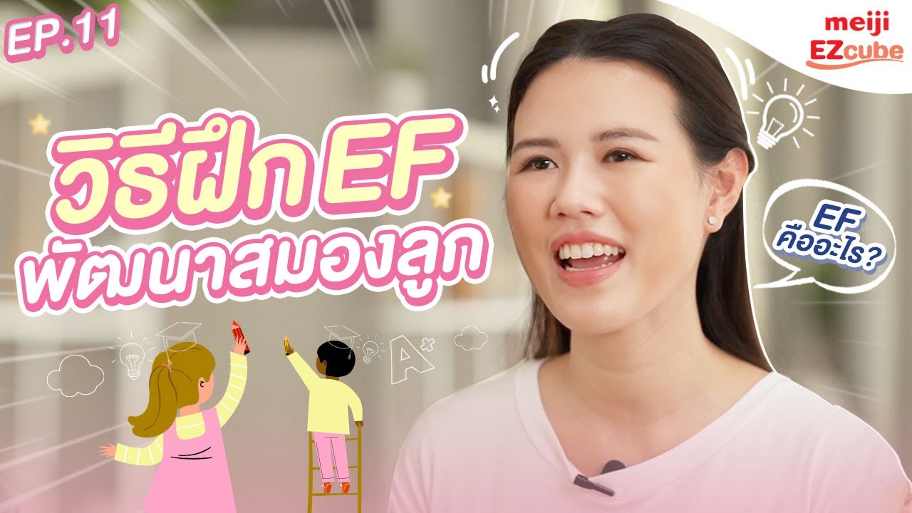 วิธีฝึก EF พัฒนาสมองลูก l Meiji EZcube