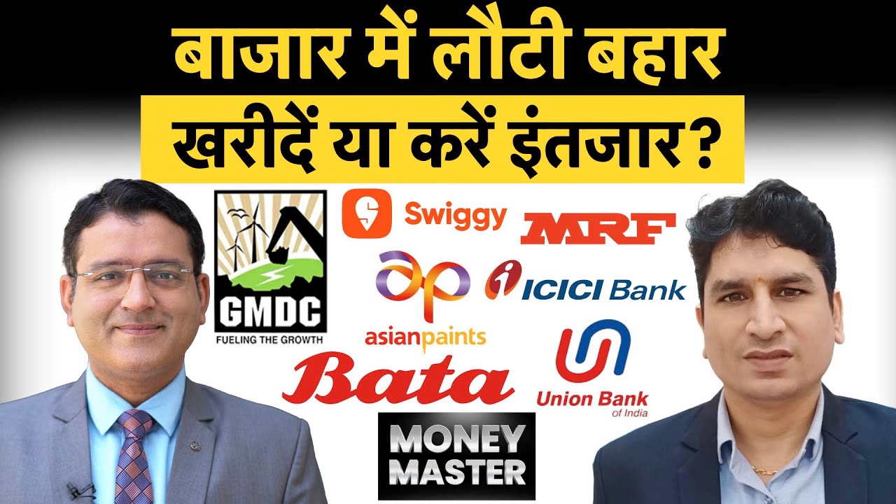 GMDC, Bata, Asian Paints, Union Bank, MRF, Swiggy, ONGC, ICICI share में क्या करें? | Money 9