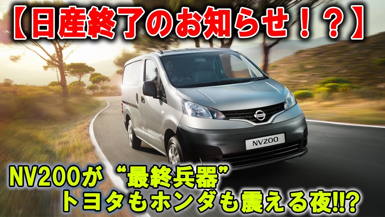 【大事件】日産、ついに“タブー”を破る！NV200の後継車が市場をひっくり返す！？
