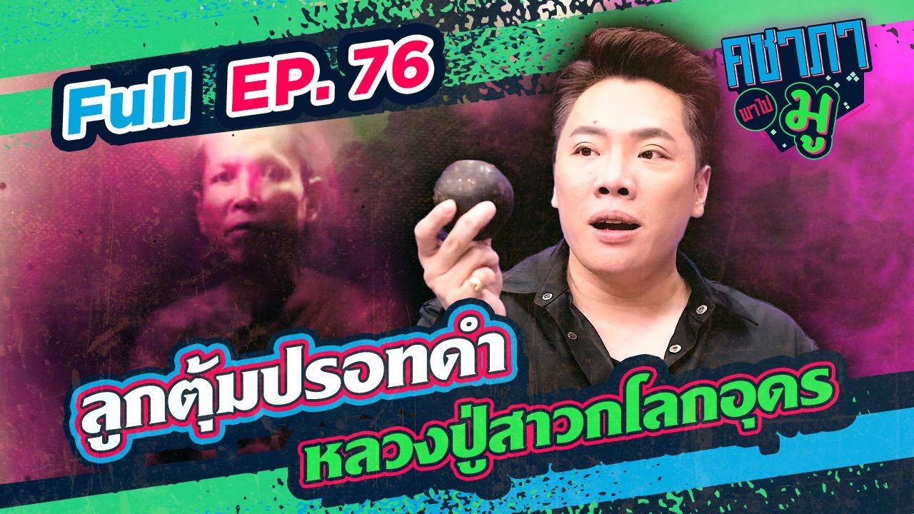 คชาภาพาไปมู EP76 ลูกตุ้มปรอทดำ วัดหนองเรือ