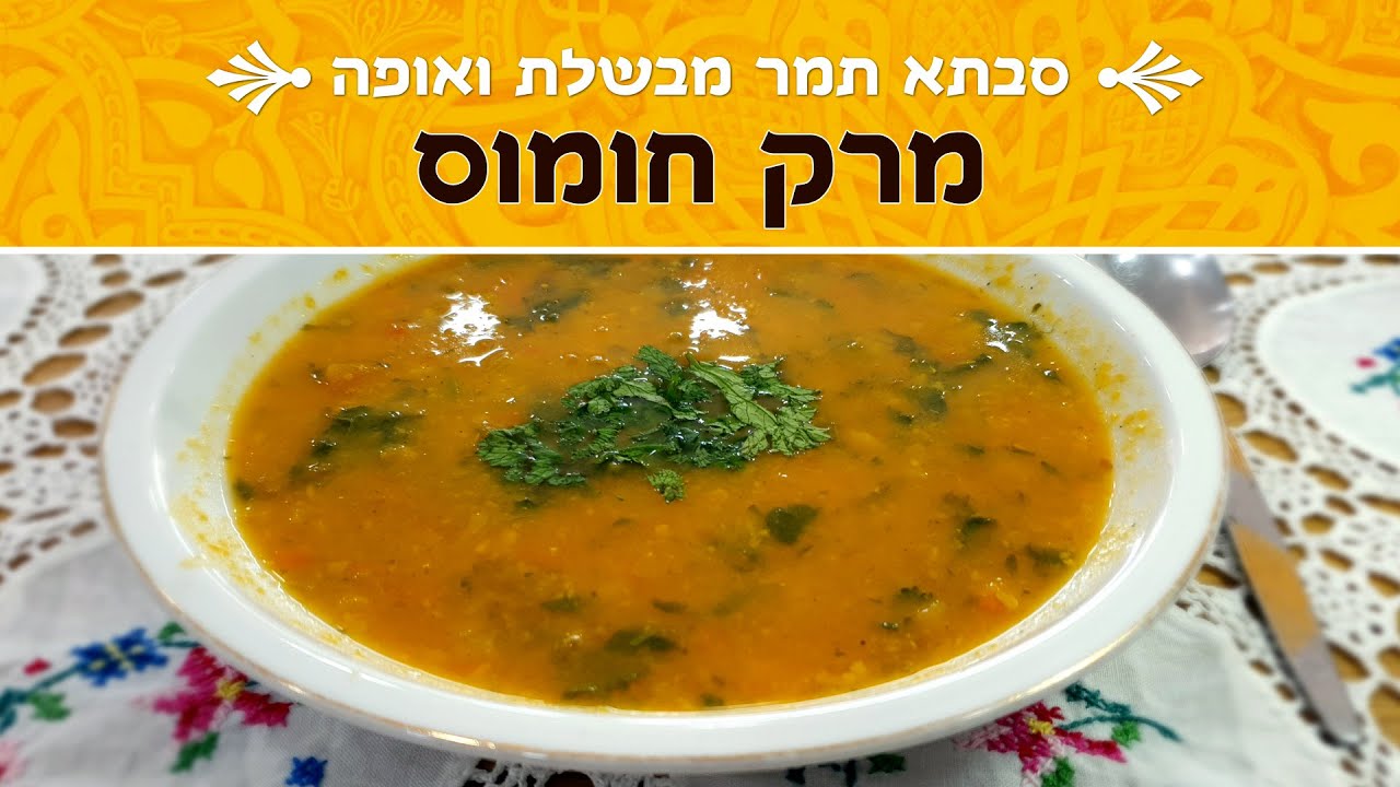 מרק חומוס לראש השנה