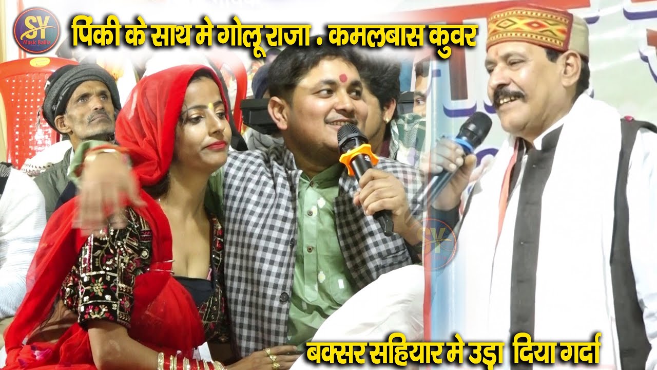 गर्दा उड़ा दिया | Golu Raja & Kamlbas kuwr & Pinki के साथ सहियार बक्सर में | Bhojpuri  Stage Show |
